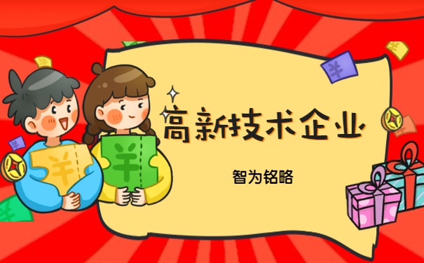 高新企业认定疑惑