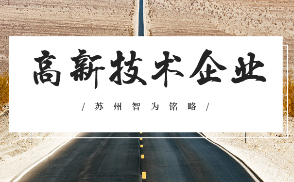 苏州高新技术企业认定