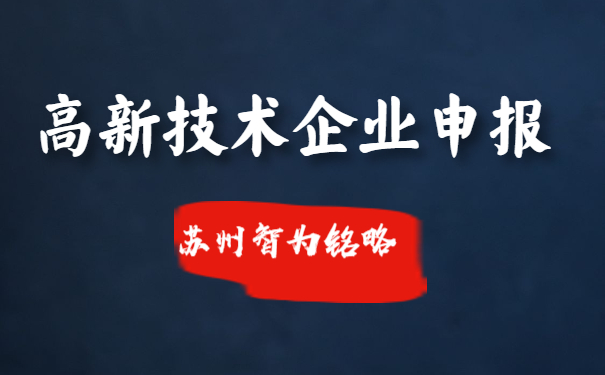 苏州高新技术企业