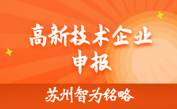 高新技术企业