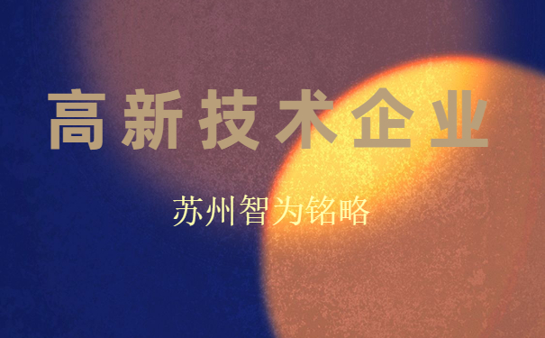 苏州高企申报