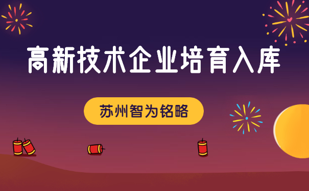 高企培育入库申报