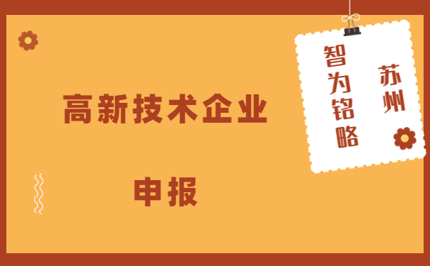 高新费用要求