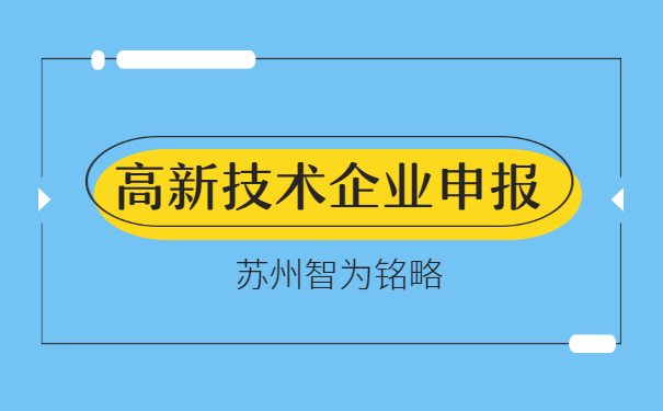 高企申报