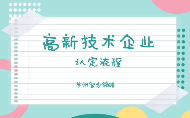 高新认定流程