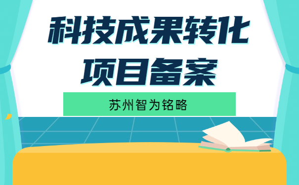 科技成果转化