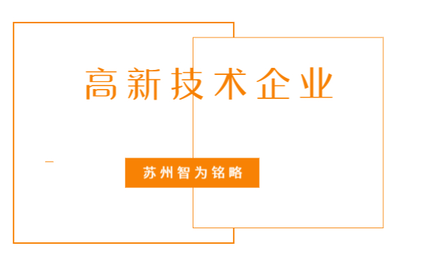 高企申报材料