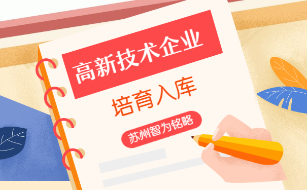 张家港高企培育