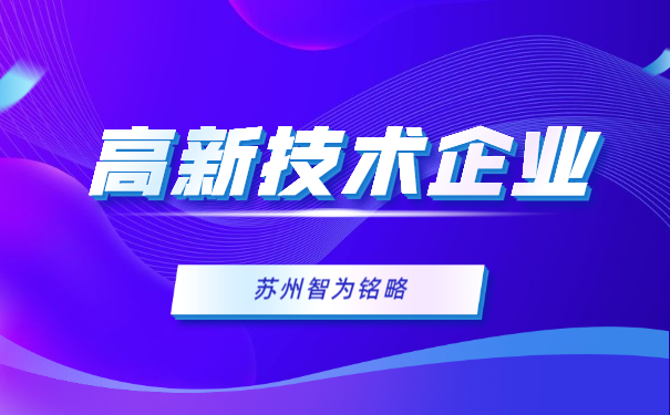 高新企业PS辅导