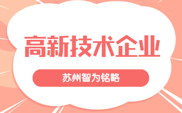 高新技术企业申报