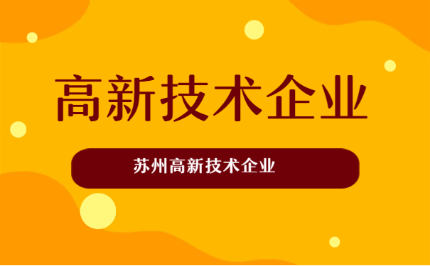 苏州高新技术企业