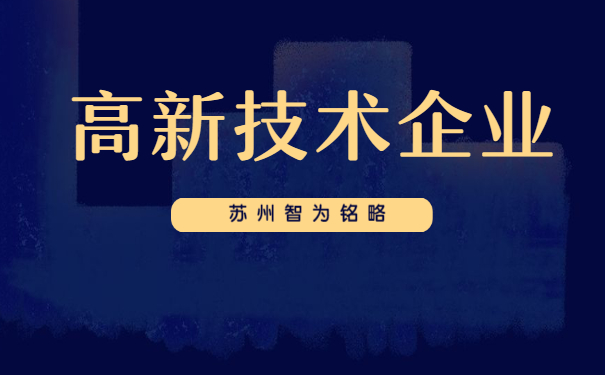 高新技术企业申报