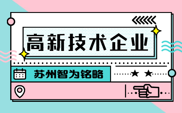 高新技术企业申报