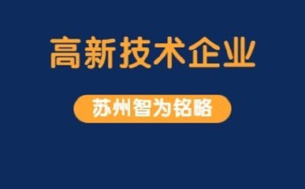 高新企业认定