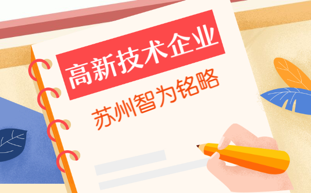 高新技术企业认定