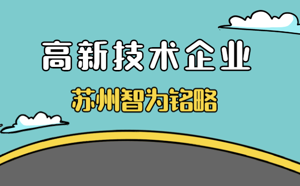 高新技术企业认定
