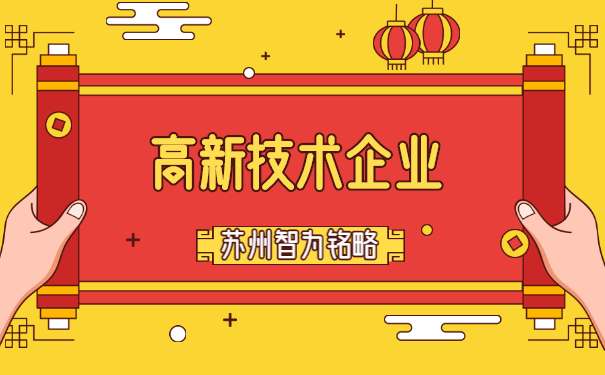 高新技术企业认定