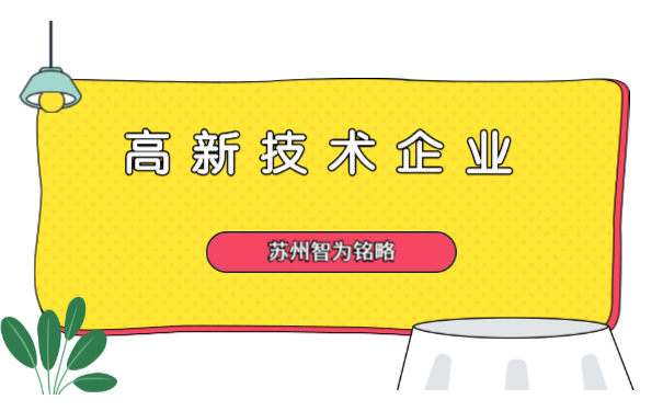 高新技术企业申报