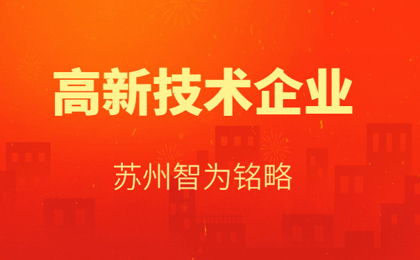 高新技术企业申报