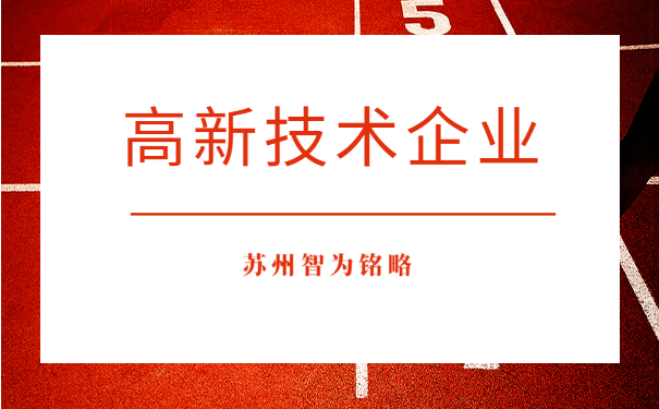 高新技术企业认定
