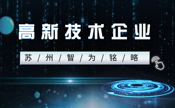 高新技术企业申报