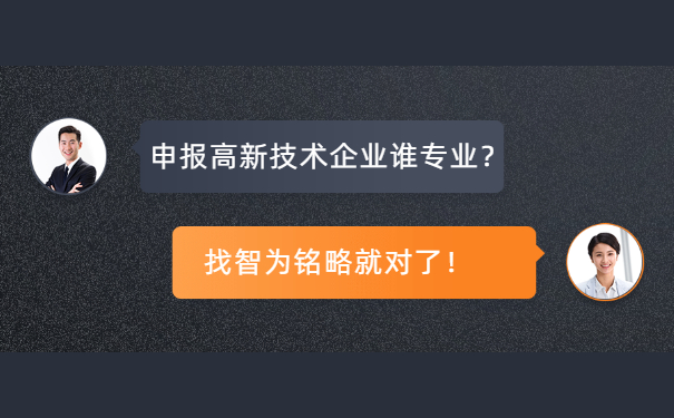 高新技术企业申报
