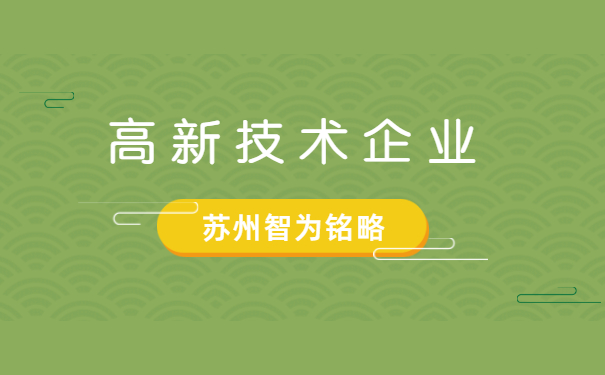 高新技术企业申报