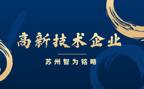 高新技术企业申报