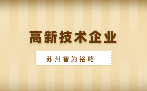 高新技术企业申报