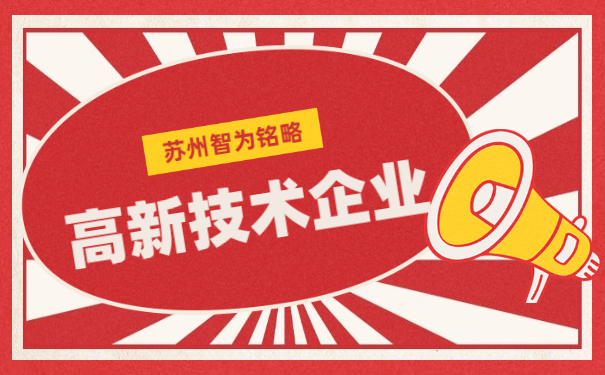 高新技术企业申报