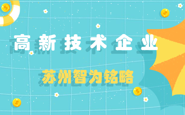 高新技术企业申报