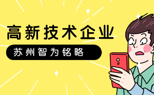 高新技术企业申报