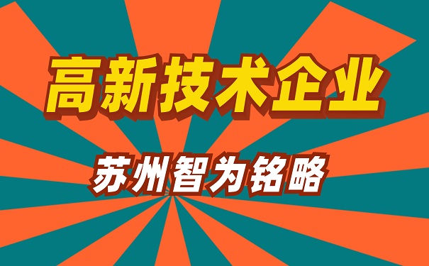 高新技术企业申报