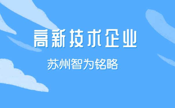 高新企业