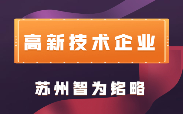 高新技术企业申报