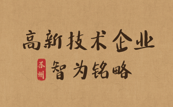 高新技术企业申报