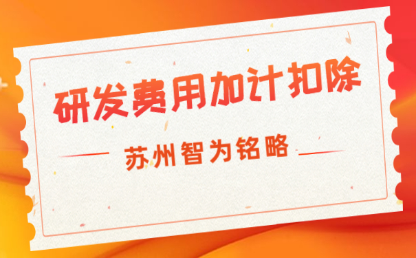 研发费用加计扣除