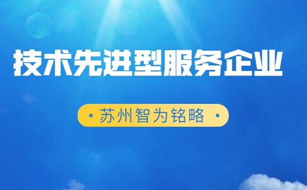 技术先进型服务