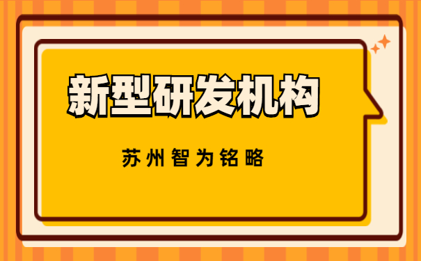 新型研发机构