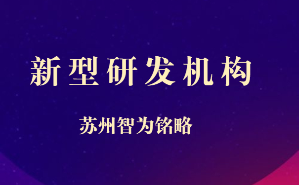 新型研发机构