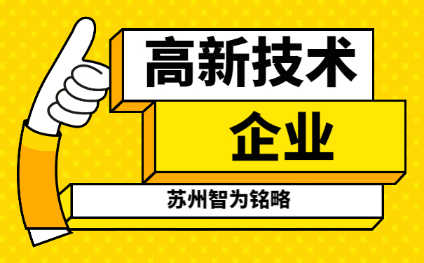 高新技术企业申报
