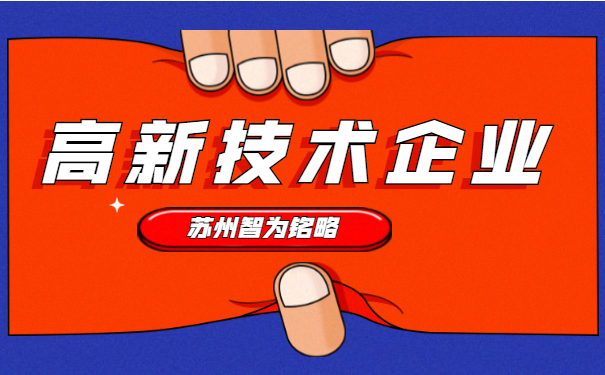 高新技术企业认定