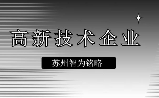 高新技术企业认定