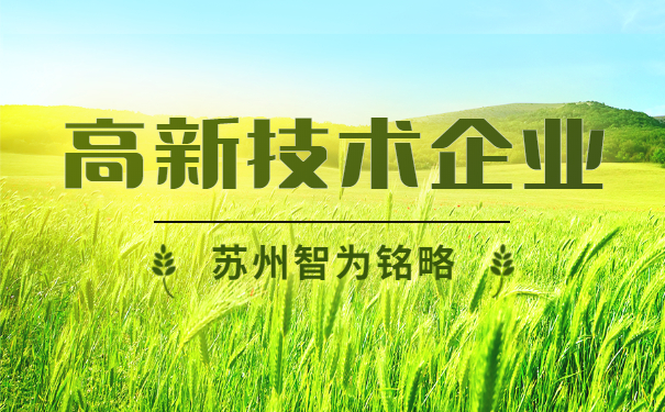 高新技术企业认定