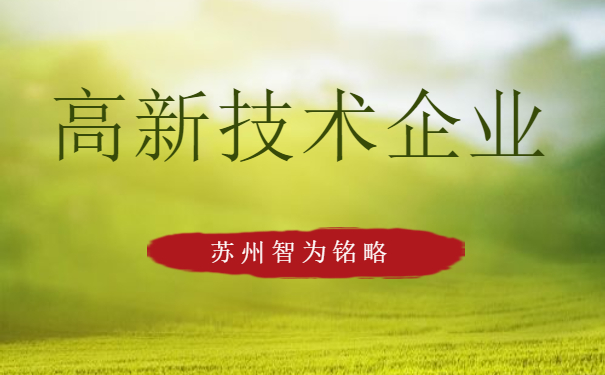 高新技术企业认定