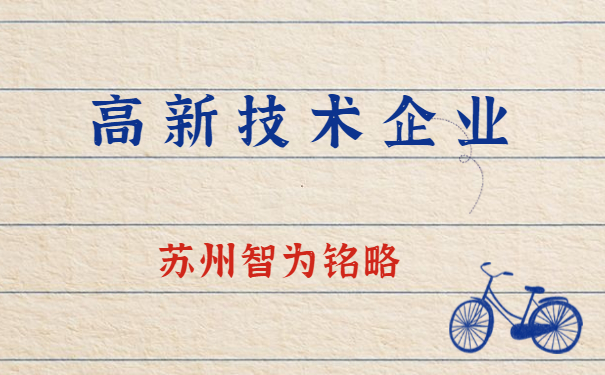 高新企业认定