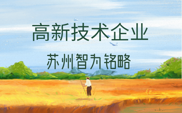 高新技术企业认定