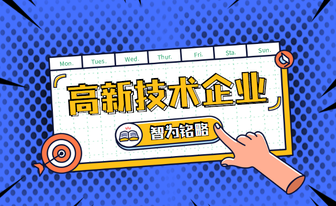 高新技术企业申报