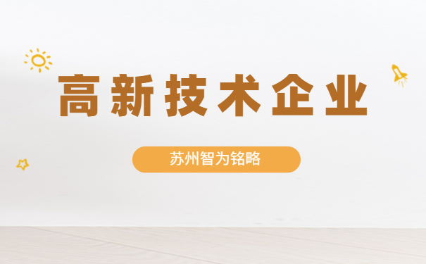 高新技术企业申报