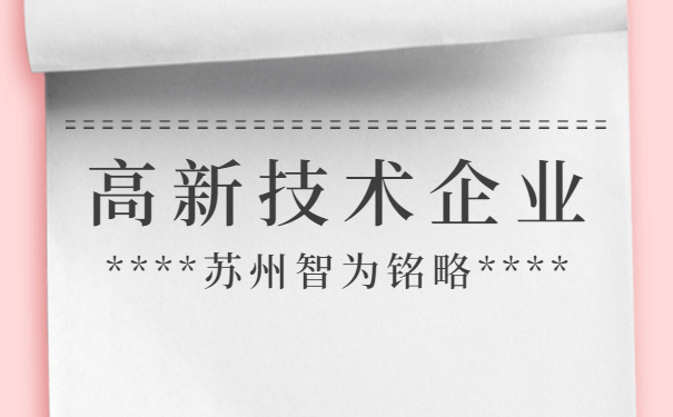 高新技术企业申报